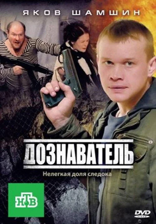 Дознаватель — сезон 1