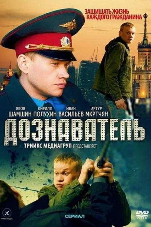 Дознаватель — сезон 2