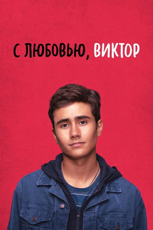 С любовью, Виктор — сезон 1