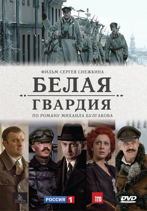 Белая гвардия — сезон 1