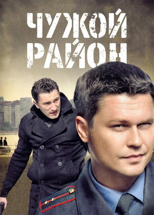 Чужой район — сезон 1