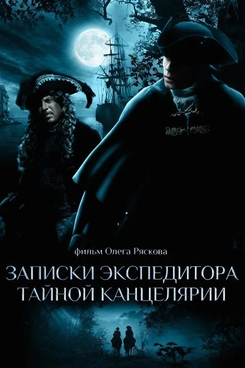 Записки экспедитора Тайной канцелярии — сезон 1
