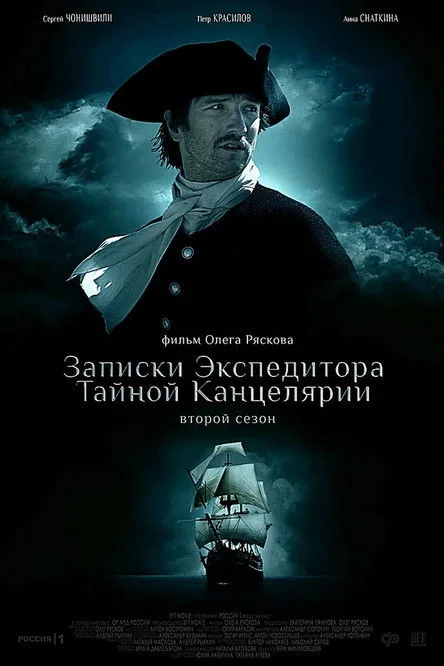 Записки экспедитора Тайной канцелярии — сезон 2