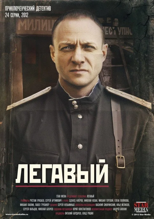 Легавый — сезон 1