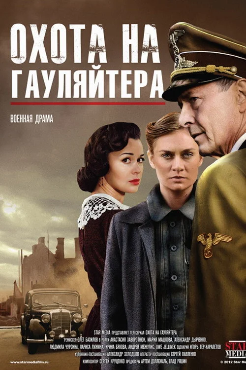 Охота на гауляйтера — сезон 1