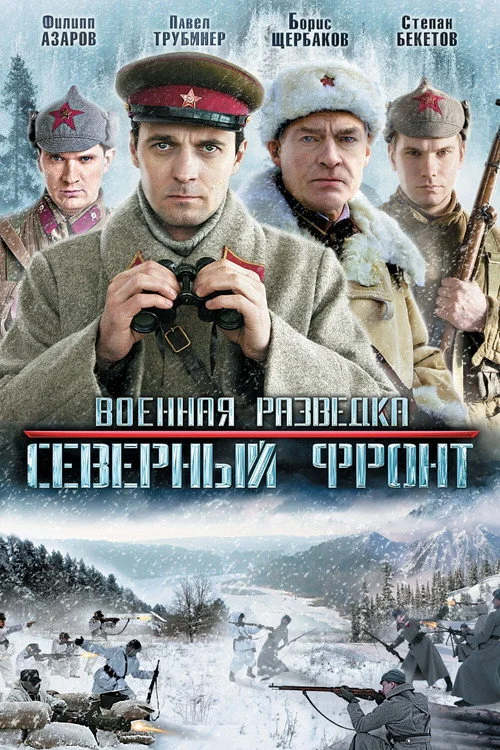 Военная разведка: Северный фронт — сезон 1