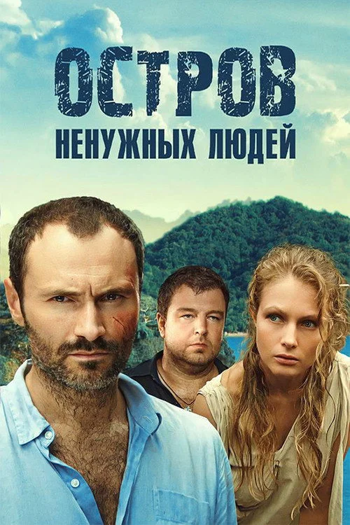 Остров ненужных людей — сезон 1