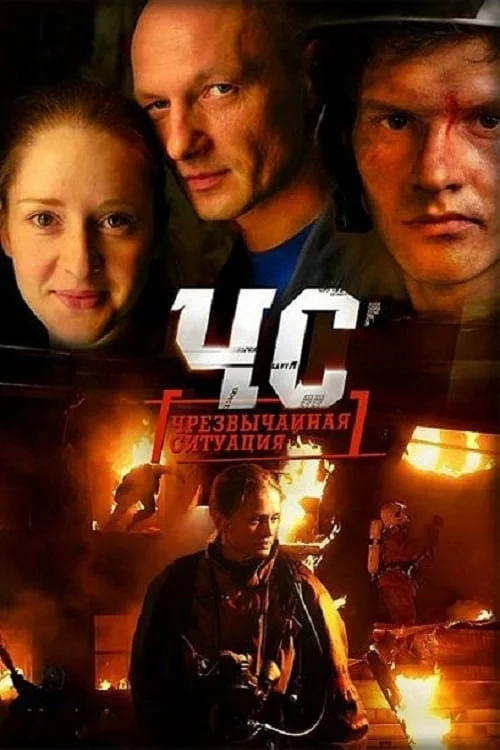 ЧС. Чрезвычайная ситуация — сезон 1
