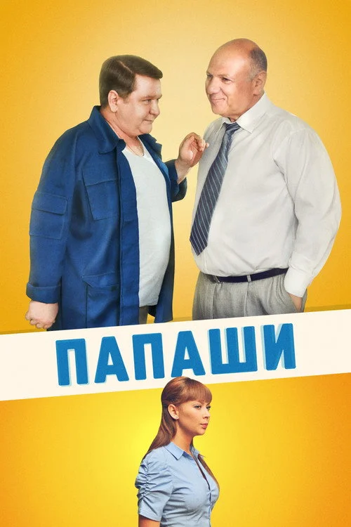 Папаши — сезон 1