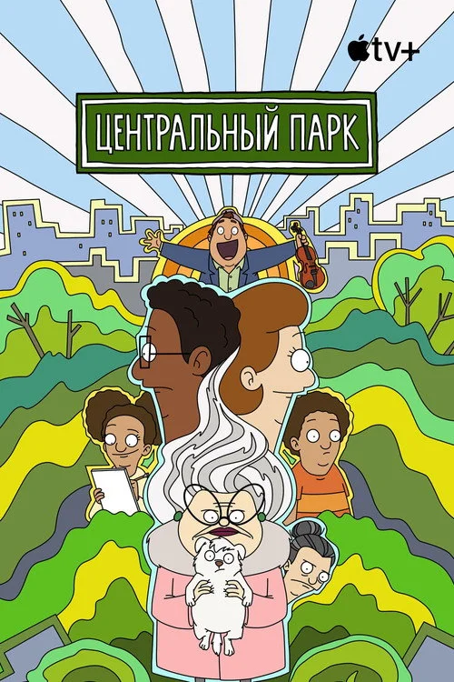 Центральный парк — сезон 3