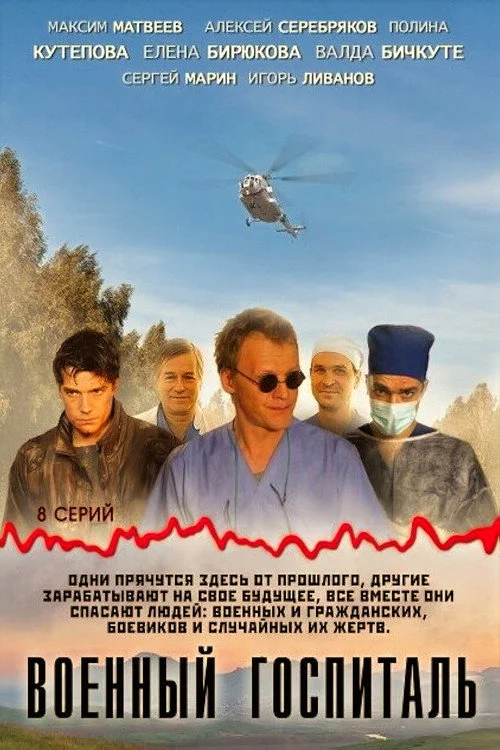 Военный госпиталь — сезон 1