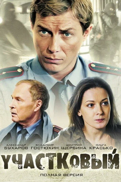 Участковый — Season 1