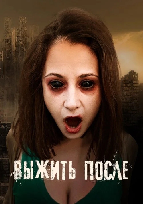 Выжить после — сезон 1