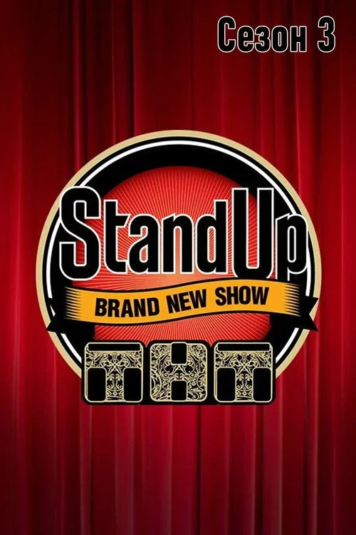 Stand Up — сезон 3