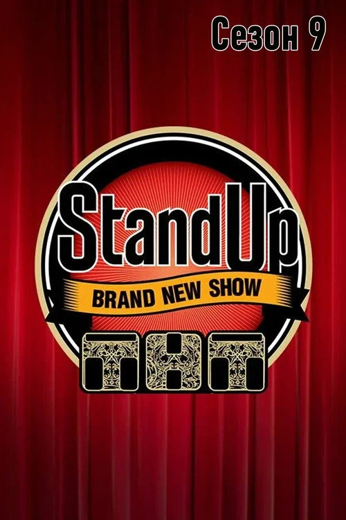Stand Up — сезон 9
