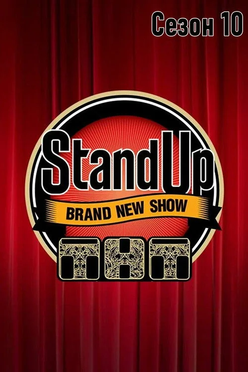 Stand Up — сезон 10