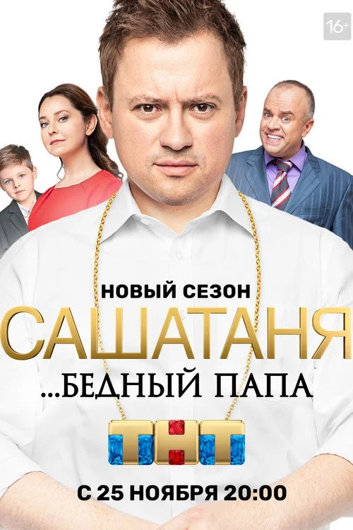 СашаТаня — сезон 5
