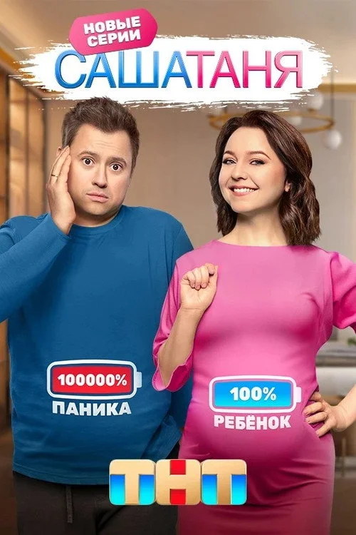 СашаТаня — сезон 8