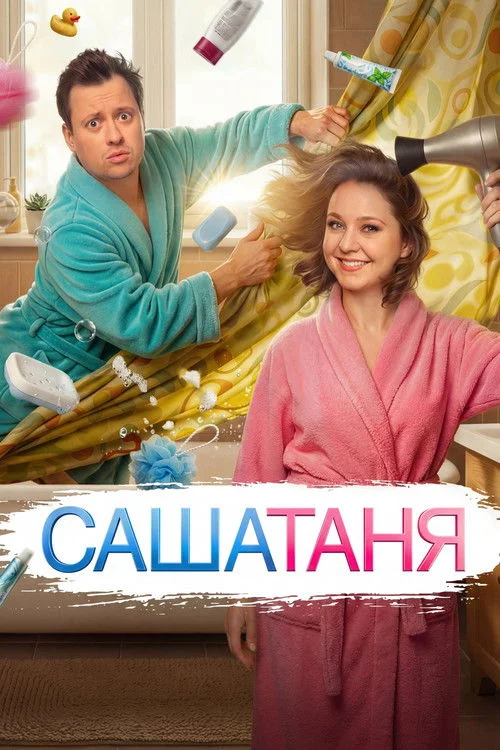 СашаТаня — сезон 10