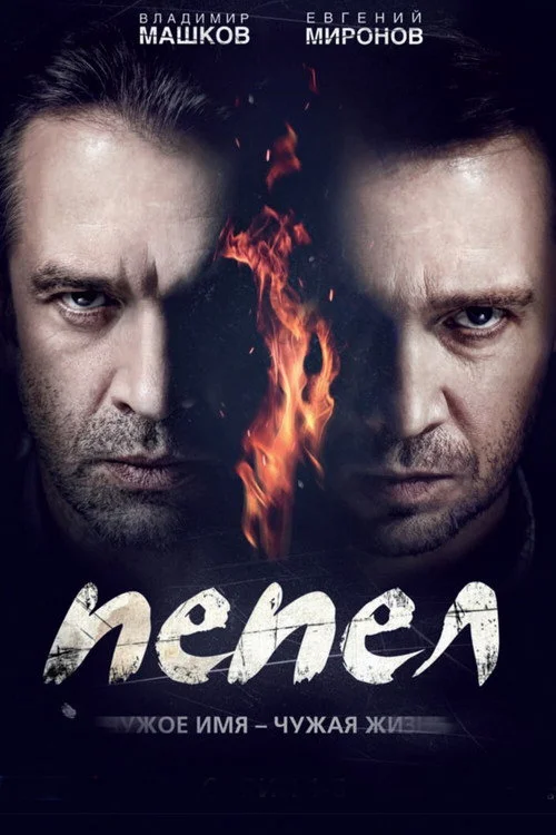 Пепел — сезон 1