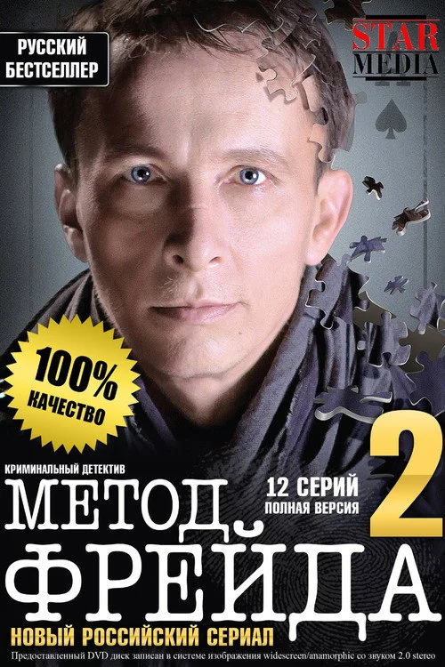 Метод Фрейда — сезон 2