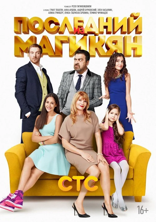 Последний из Магикян — сезон 3