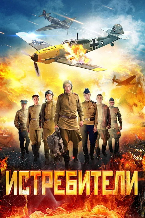 Истребители — сезон 2