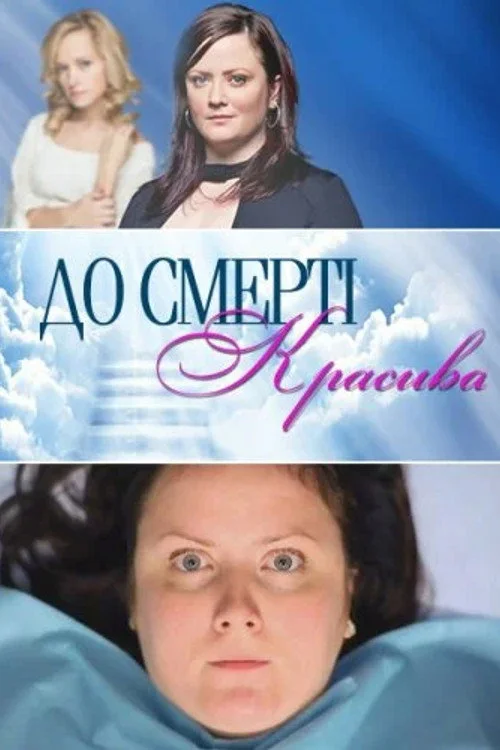 До смерти красива — сезон 1