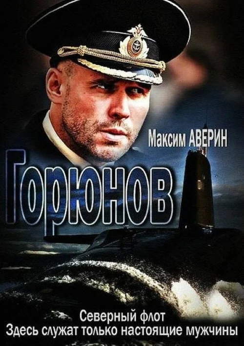 Горюнов — сезон 1