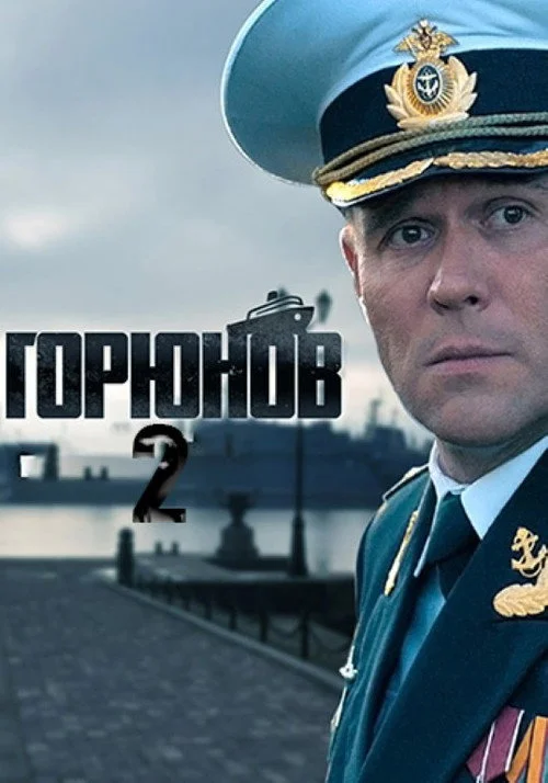 Горюнов — сезон 2