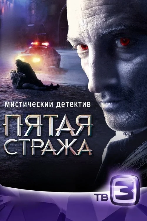 Пятая стража — сезон 2