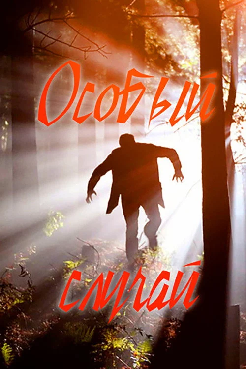 Особый случай — сезон 1