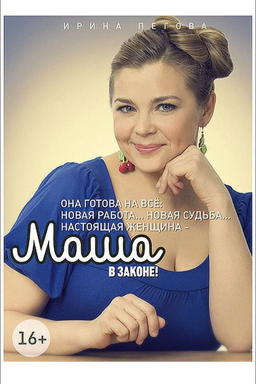 Маша в законе — сезон 1