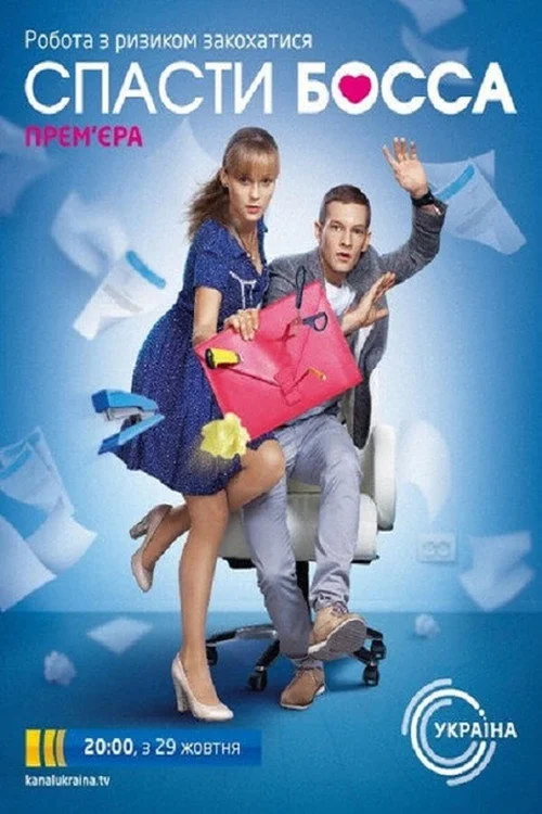 Спасти босса — сезон 1
