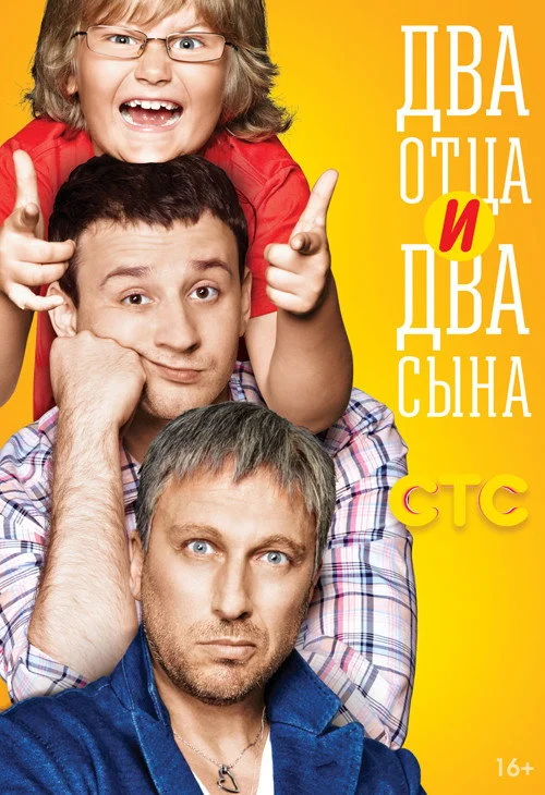 Два отца и два сына — сезон 1