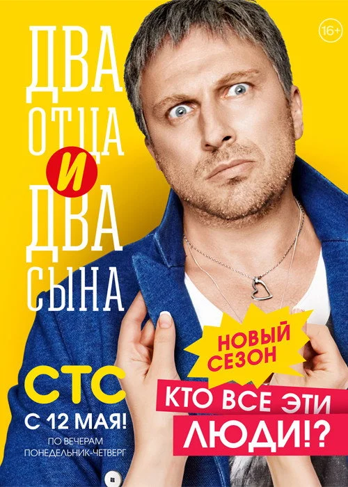 Два отца и два сына — сезон 2