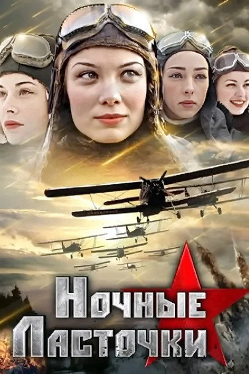 Ночные ласточки — сезон 1
