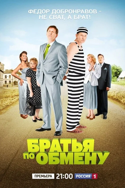 Братья по обмену — сезон 1