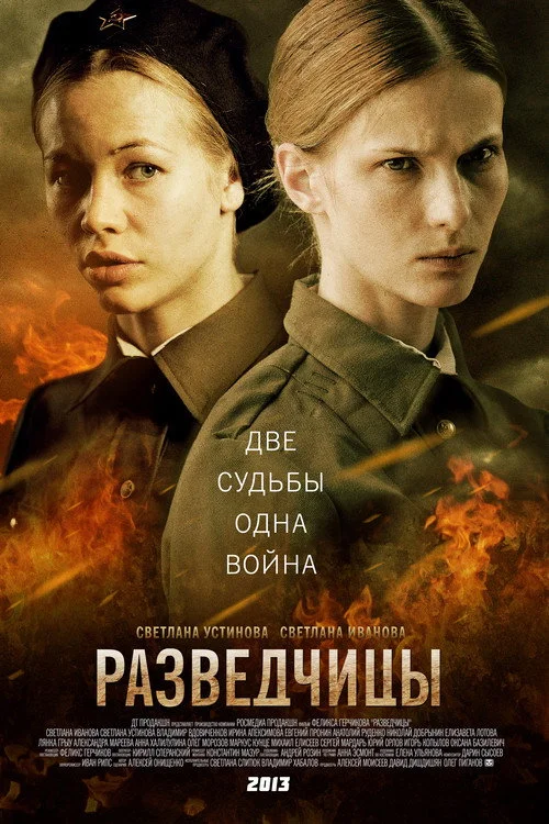 Разведчицы — сезон 1