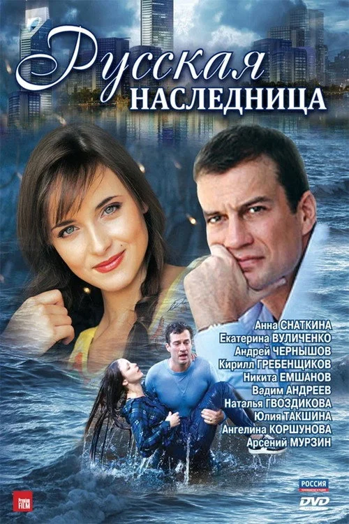 Русская наследница — сезон 1