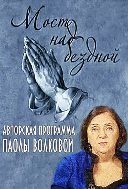 Мост над бездной — сезон 1