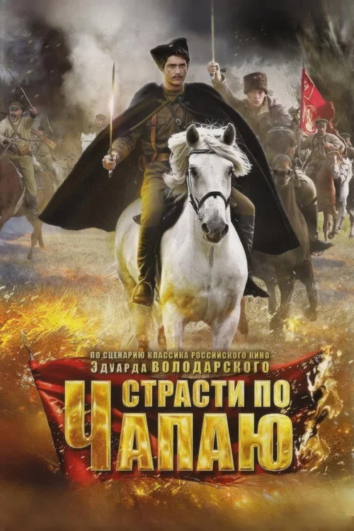 Страсти по Чапаю — сезон 1