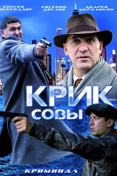 Крик совы — сезон 1