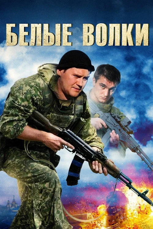 Белые волки — сезон 1