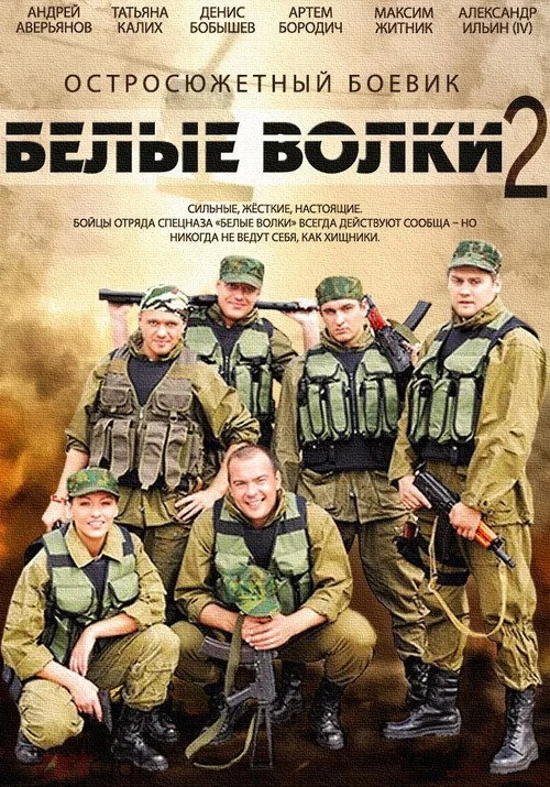 Белые волки — сезон 2