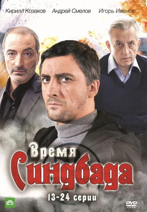 Время Синдбада — сезон 1