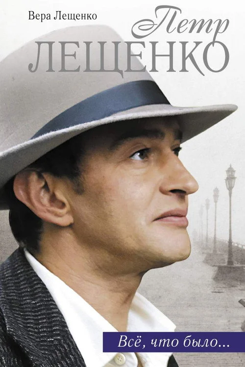 Пётр Лещенко. Всё, что было — сезон 1