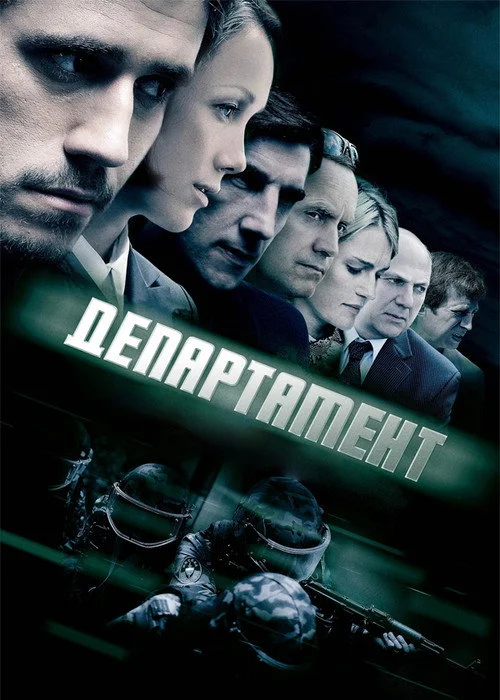 Департамент — сезон 1