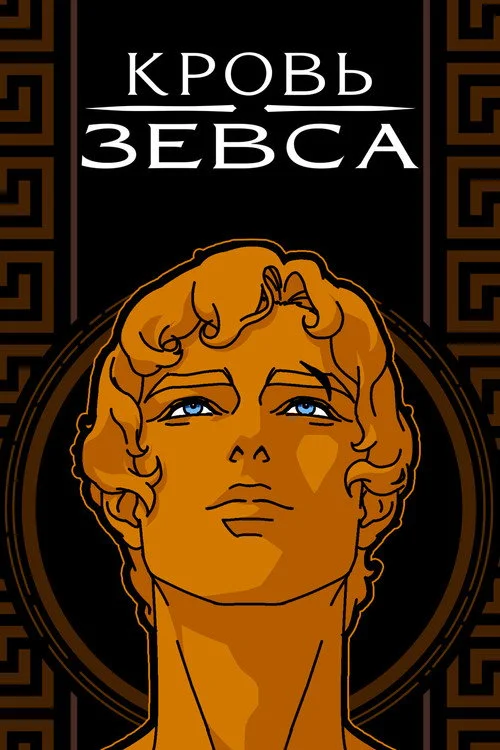 Кровь Зевса — сезон 1