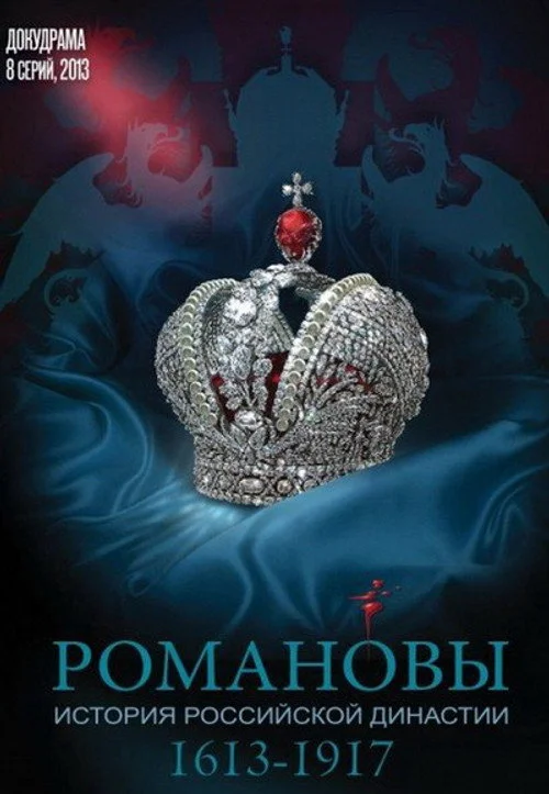 Романовы — сезон 1